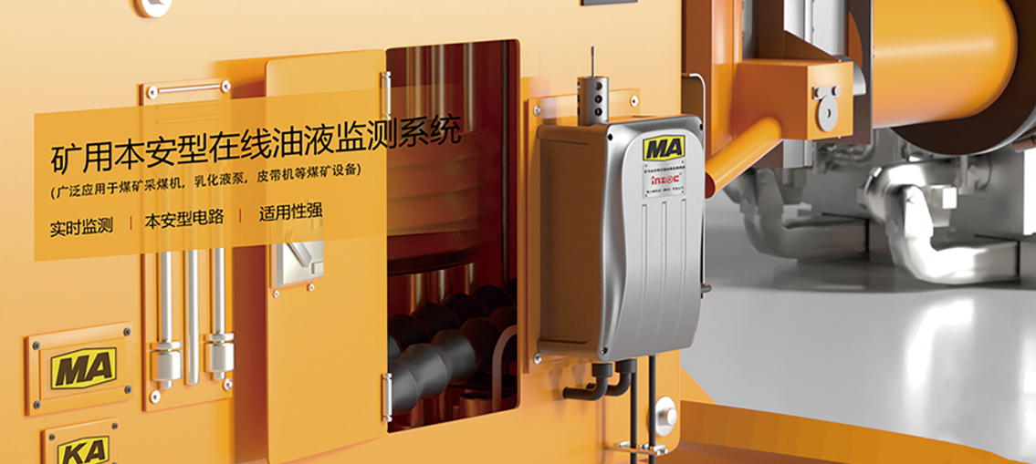 礦用本安型在線油液監(jiān)測儀：智能化設(shè)備健康管理解決方案圖4