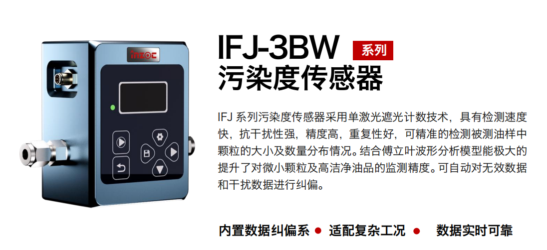 IFJ-3BW油液污染度傳感器:精準監測油液健康的關鍵設備圖1