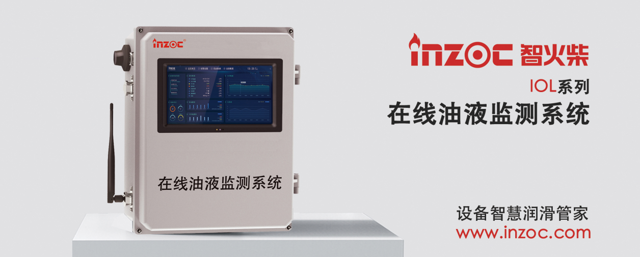 智火柴 IOL-CG 在線油液監(jiān)測設備