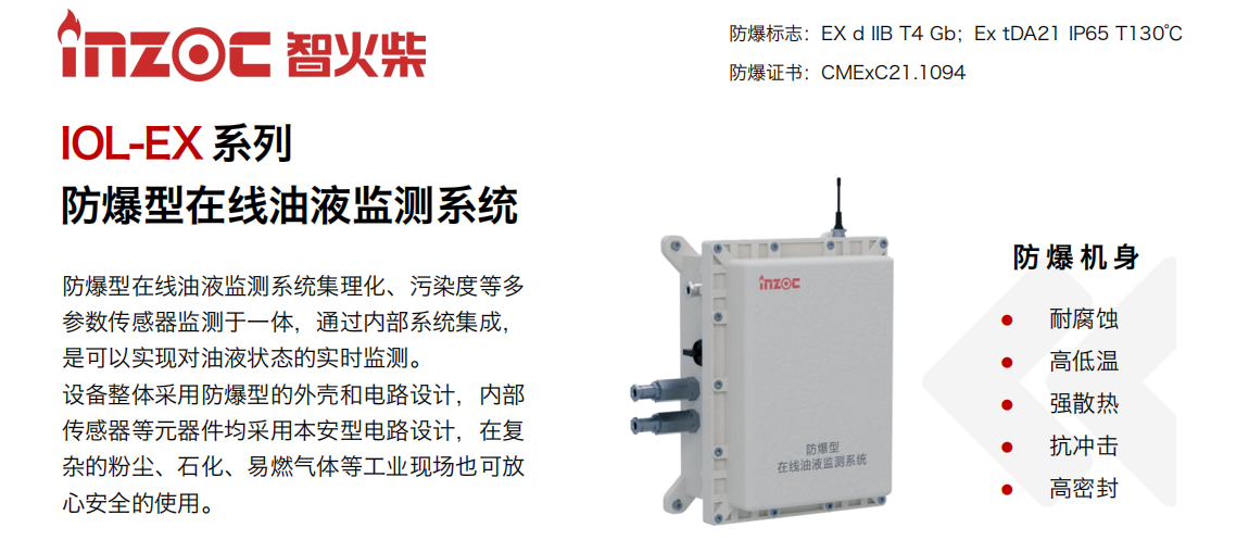 智火柴 IOL-EX 防爆型在線油液監(jiān)測系統(tǒng)