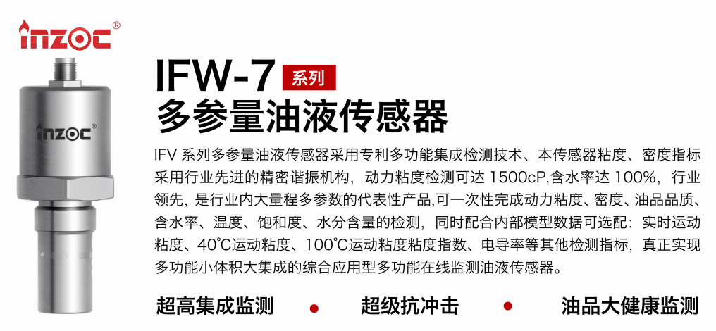 IFV-7 多參量油液傳感器