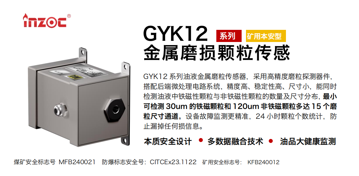 GYK12油液金屬顆粒傳感器可以檢測哪些指標？一文了解礦用本安型磨粒監測技術 圖1