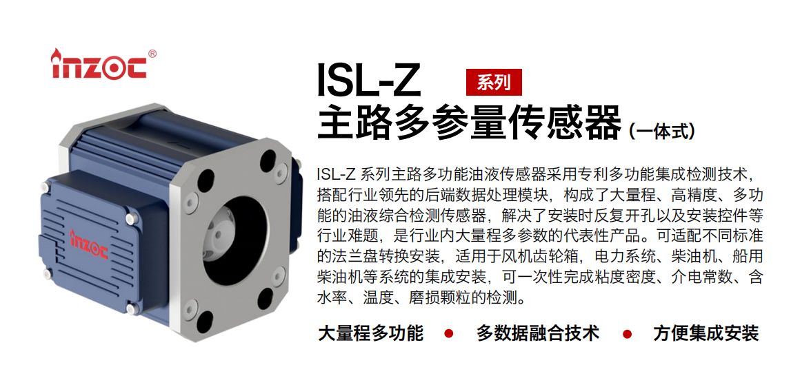 ISL-Z系列主路多功能油液傳感器.png